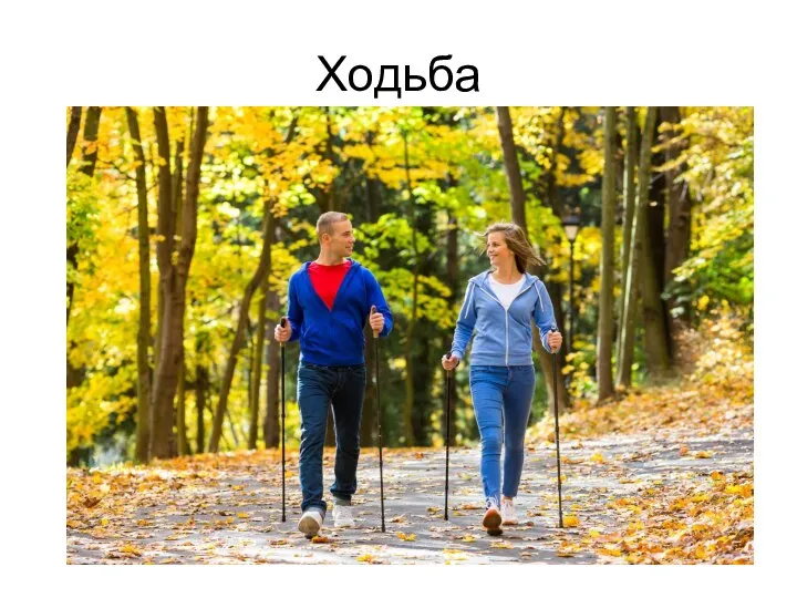 Ходьба