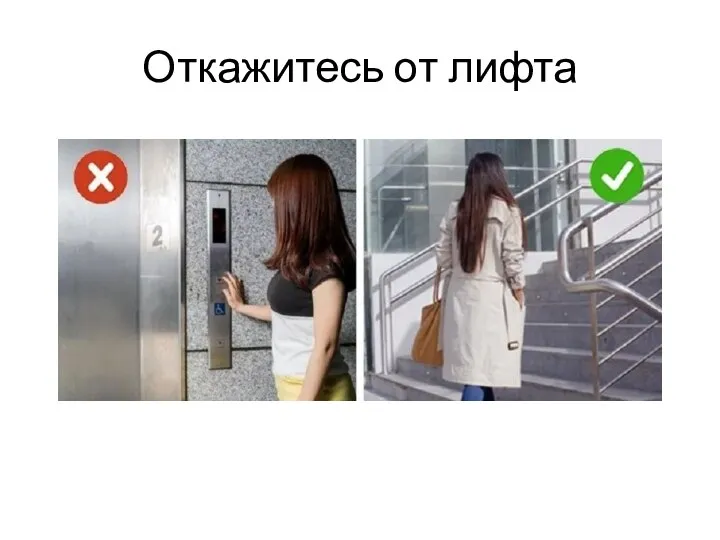 Откажитесь от лифта