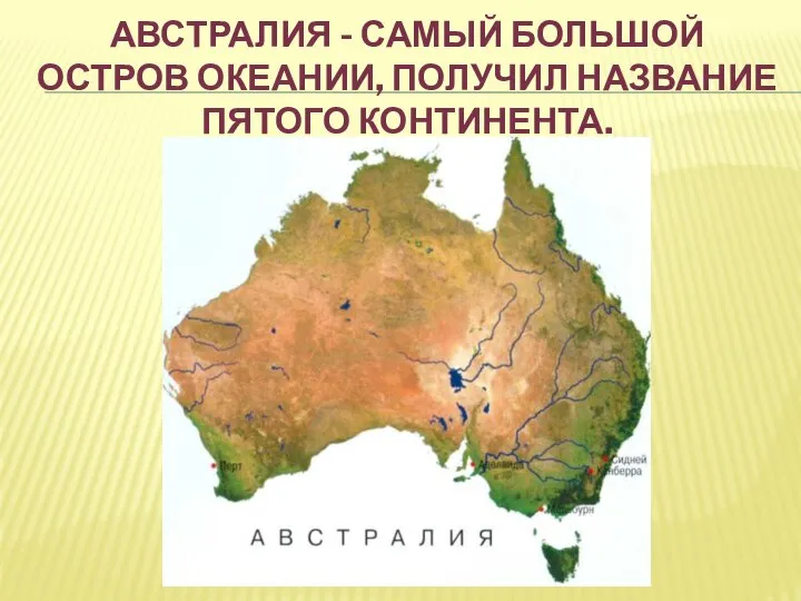 АВСТРАЛИЯ - САМЫЙ БОЛЬШОЙ ОСТРОВ ОКЕАНИИ, ПОЛУЧИЛ НАЗВАНИЕ ПЯТОГО КОНТИНЕНТА.