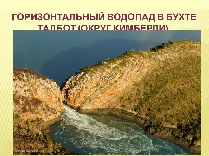 ГОРИЗОНТАЛЬНЫЙ ВОДОПАД В БУХТЕ ТАЛБОТ (ОКРУГ КИМБЕРЛИ).