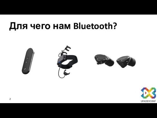 Для чего нам Bluetooth?​