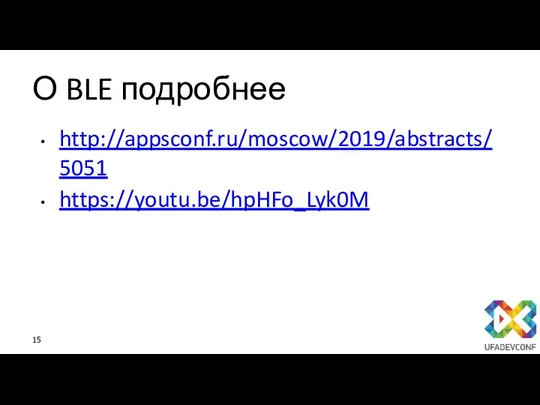 О BLE подробнее http://appsconf.ru/moscow/2019/abstracts/5051 https://youtu.be/hpHFo_Lyk0M