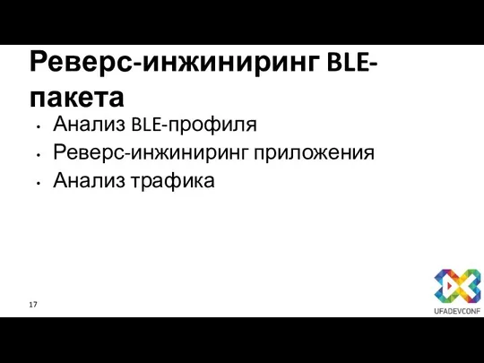 Реверс-инжиниринг BLE-пакета Анализ BLE-профиля Реверс-инжиниринг приложения Анализ трафика