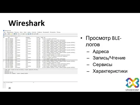 Wireshark Просмотр BLE-логов Адреса Запись/Чтение Сервисы Характеристики