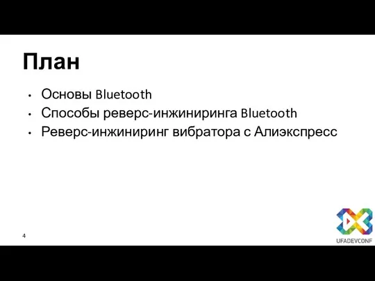 План Основы Bluetooth Способы реверс-инжиниринга Bluetooth Реверс-инжиниринг вибратора с Алиэкспресс