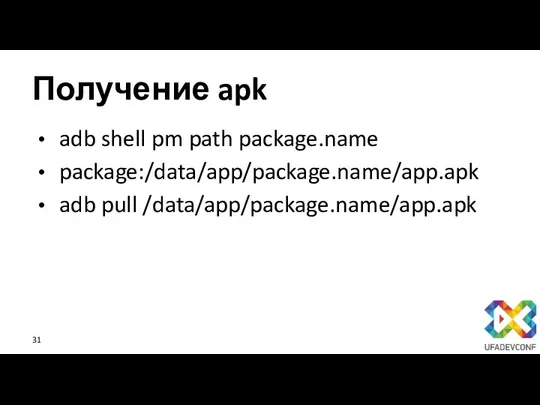 Получение apk adb shell pm path package.name package:/data/app/package.name/app.apk adb pull /data/app/package.name/app.apk