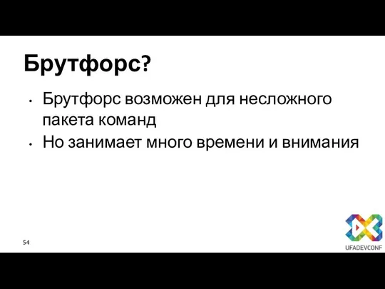 Брутфорс? Брутфорс возможен для несложного пакета команд Но занимает много времени и внимания