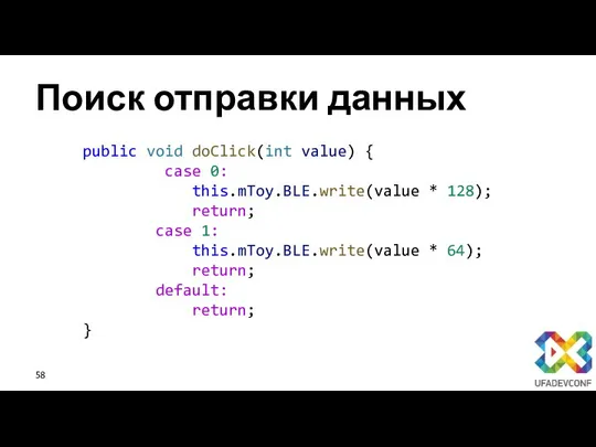 Поиск отправки данных public void doClick(int value) { case 0: this.mToy.BLE.write(value *