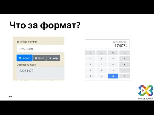 Что за формат?