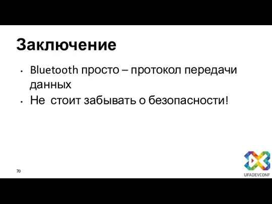 Заключение Bluetooth просто – протокол передачи данных Не стоит забывать о безопасности!