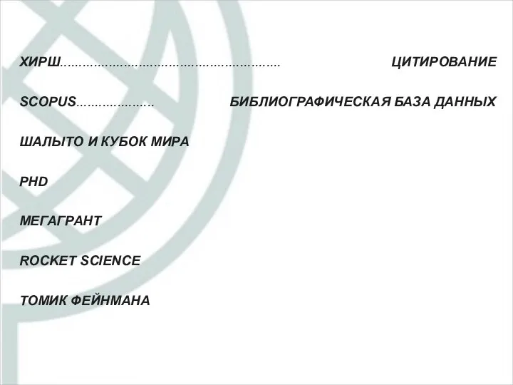 ХИРШ........................................................... SCOPUS..................... ШАЛЫТО И КУБОК МИРА PHD МЕГАГРАНТ ROCKET SCIENCE ТОМИК ФЕЙНМАНА ЦИТИРОВАНИЕ БИБЛИОГРАФИЧЕСКАЯ БАЗА ДАННЫХ