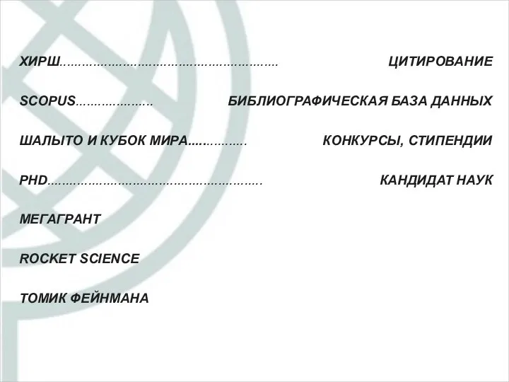 ХИРШ........................................................... SCOPUS..................... ШАЛЫТО И КУБОК МИРА................ PHD.......................................................... МЕГАГРАНТ ROCKET SCIENCE ТОМИК ФЕЙНМАНА