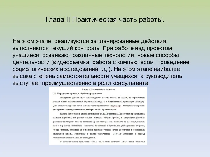 Глава II Практическая часть работы. На этом этапе реализуются запланированные действия, выполняются