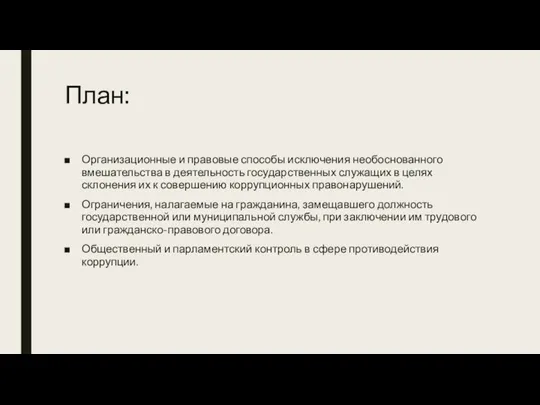 План: Организационные и правовые способы исключения необоснованного вмешательства в деятельность государственных служащих