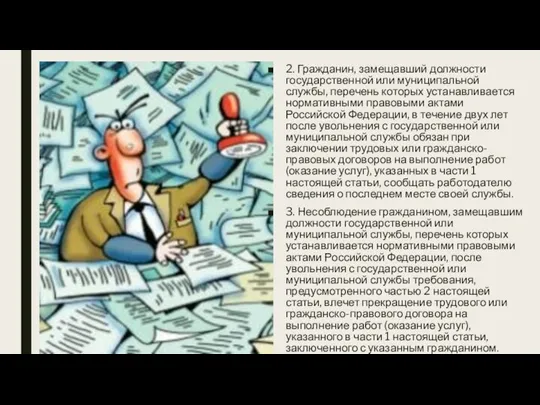 2. Гражданин, замещавший должности государственной или муниципальной службы, перечень которых устанавливается нормативными