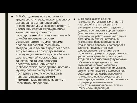 4. Работодатель при заключении трудового или гражданско-правового договора на выполнение работ (оказание