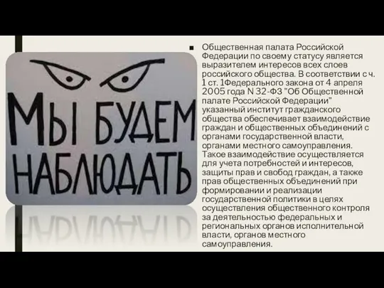 Общественная палата Российской Федерации по своему статусу является выразителем интересов всех слоев