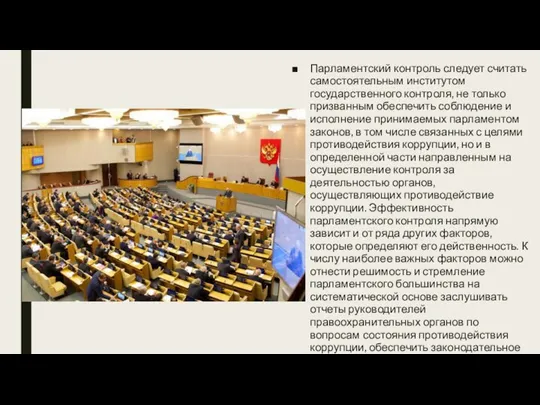 Парламентский контроль следует считать самостоятельным институтом государственного контроля, не только призванным обеспечить