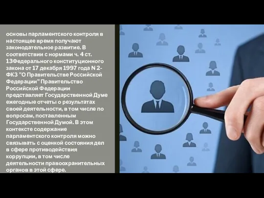 основы парламентского контроля в настоящее время получают законодательное развитие. В соответствии с