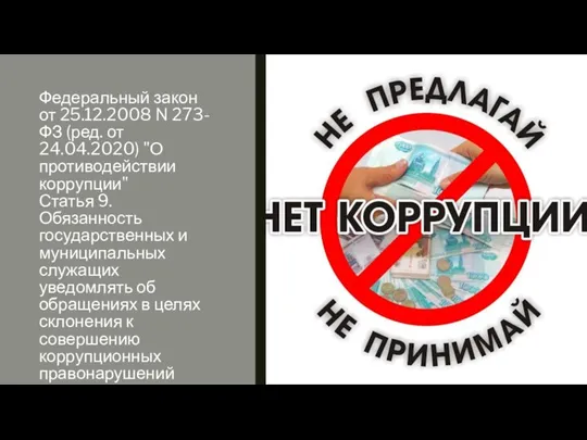 Федеральный закон от 25.12.2008 N 273-ФЗ (ред. от 24.04.2020) "О противодействии коррупции"