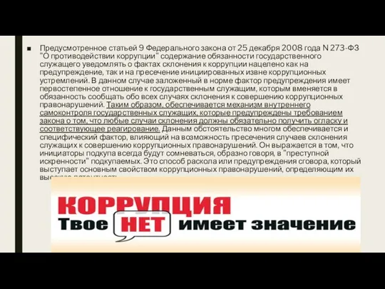 Предусмотренное статьей 9 Федерального закона от 25 декабря 2008 года N 273-ФЗ