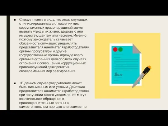 Следует иметь в виду, что отказ служащих от инициированных в отношении них