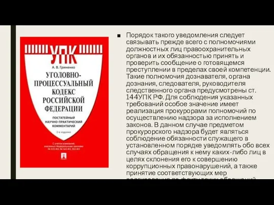 Порядок такого уведомления следует связывать прежде всего с полномочиями должностных лиц правоохранительных