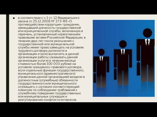 в соответствии с ч. 1 ст. 12 Федерального закона от 25.12.2008 №