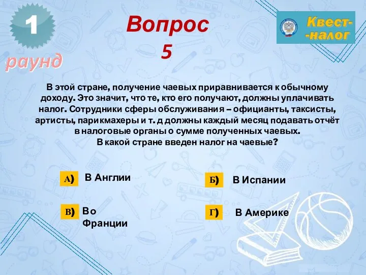 В Англии В Испании В Америке Во Франции В этой стране, получение