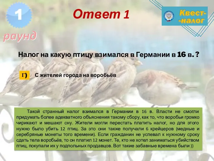 Ответ 1 Такой странный налог взимался в Германии в 16 в. Власти