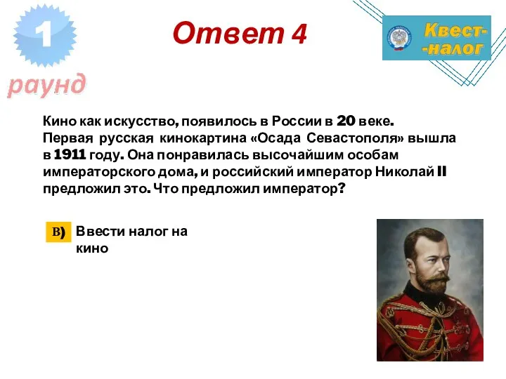 Ответ 4 Кино как искусство, появилось в России в 20 веке. Первая