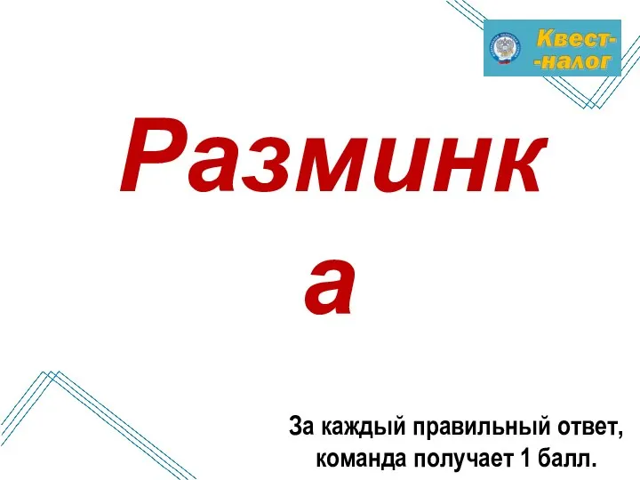 За каждый правильный ответ, команда получает 1 балл. Разминка