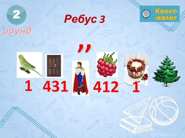 Ребус 3