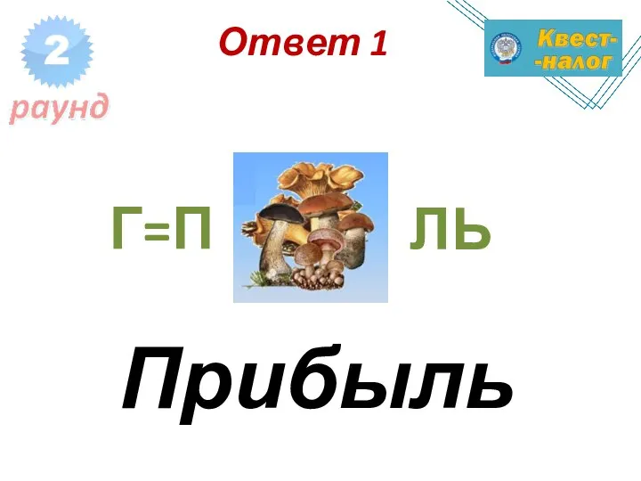 Ответ 1 Г=П ЛЬ Прибыль