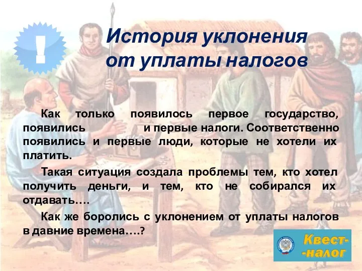 Как только появилось первое государство, появились и первые налоги. Соответственно появились и