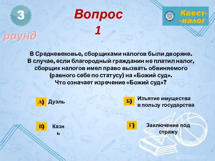 Дуэль Изъятие имущества в пользу государства Заключение под стражу Казнь В Средневековье,