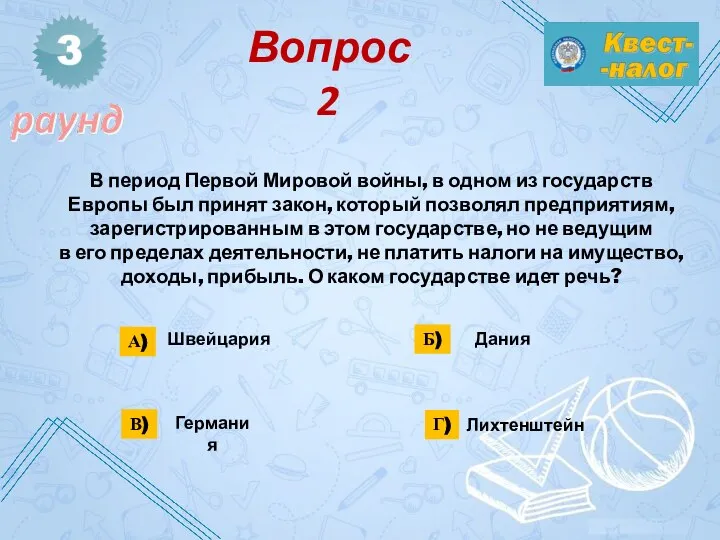 Швейцария Дания Лихтенштейн Германия В период Первой Мировой войны, в одном из