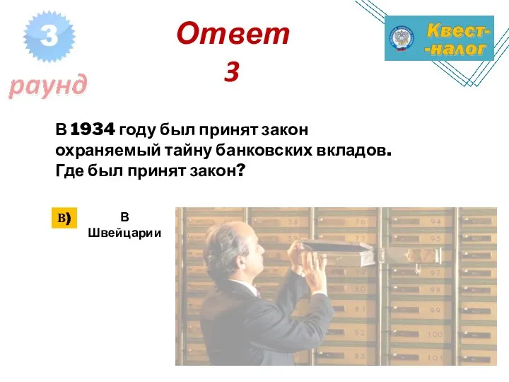 Ответ 3 В 1934 году был принят закон охраняемый тайну банковских вкладов.