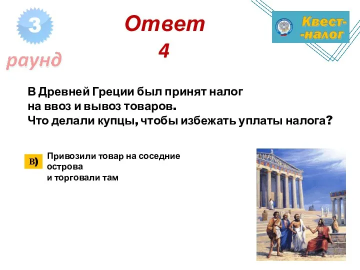 Ответ 4 Привозили товар на соседние острова и торговали там В Древней