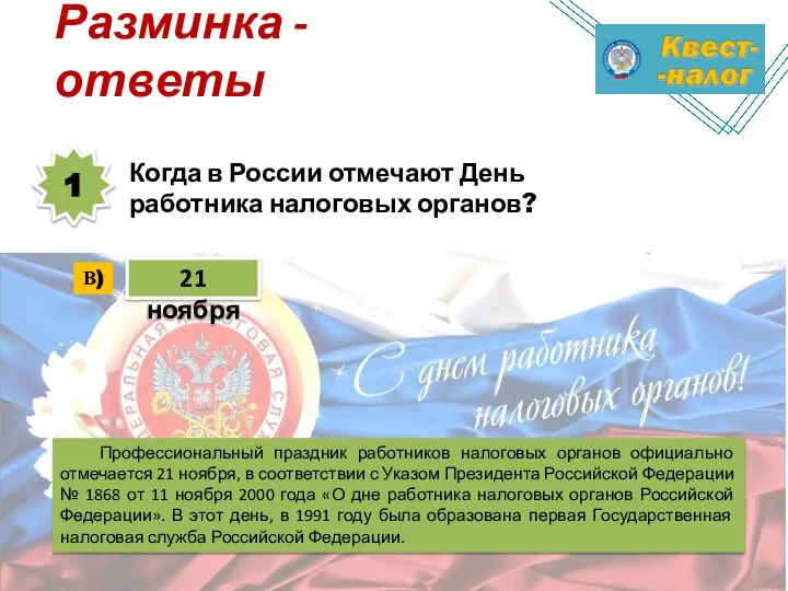 21 ноября Когда в России отмечают День работника налоговых органов? Разминка -