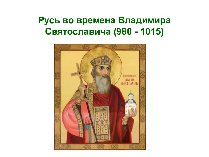Русь во времена Владимира Святославича (980 - 1015)