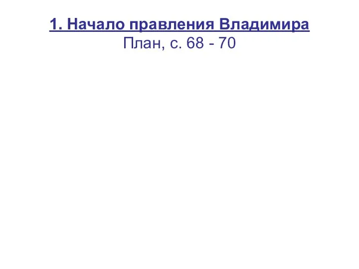 1. Начало правления Владимира План, с. 68 - 70