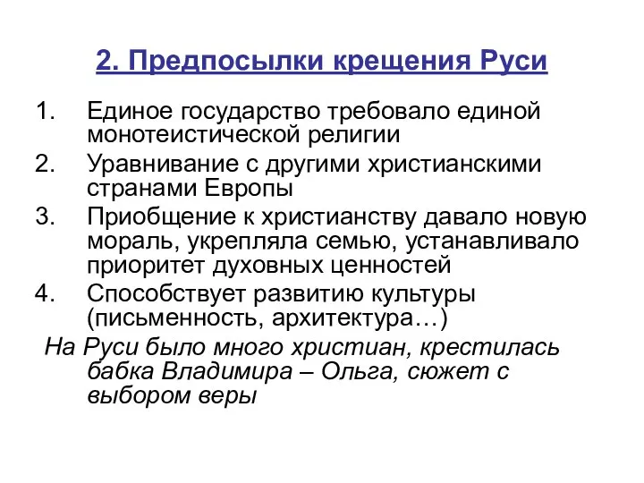 2. Предпосылки крещения Руси Единое государство требовало единой монотеистической религии Уравнивание с