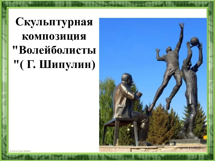 Скульптурная композиция "Волейболисты"( Г. Шипулин)