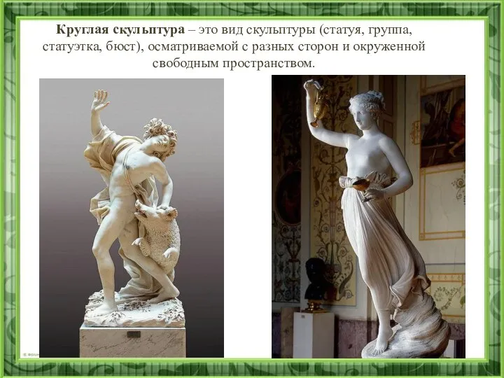 Круглая скульптура – это вид скульптуры (статуя, группа, статуэтка, бюст), осматриваемой с