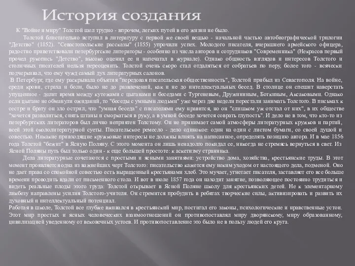 История создания К "Войне и миру" Толстой шел трудно - впрочем, легких