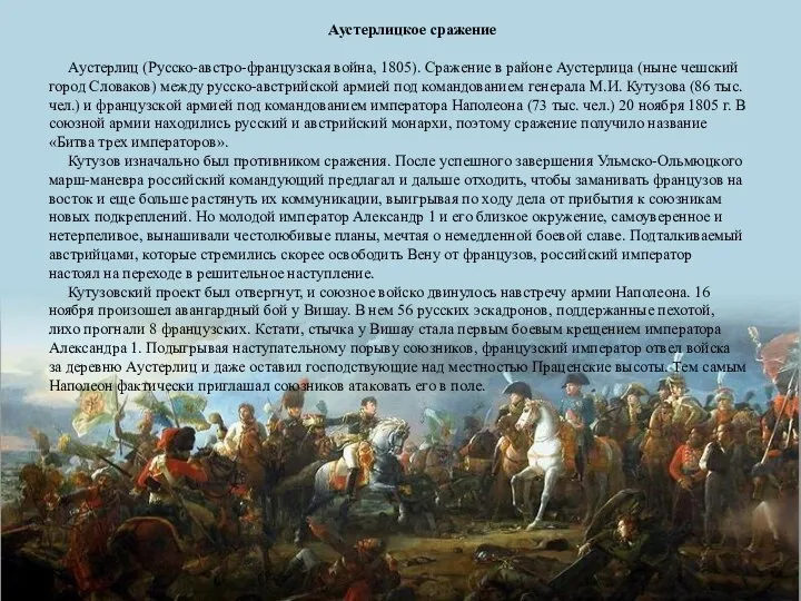 Аустерлицкое сражение Аустерлиц (Русско-австро-французская война, 1805). Сражение в районе Аустерлица (ныне чешский