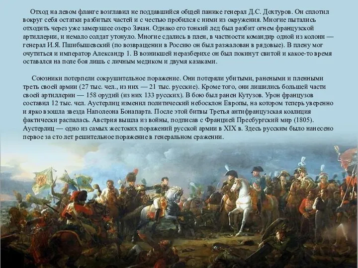 Отход на левом фланге возглавил не поддавшийся общей панике генерал Д.С. Дохтуров.