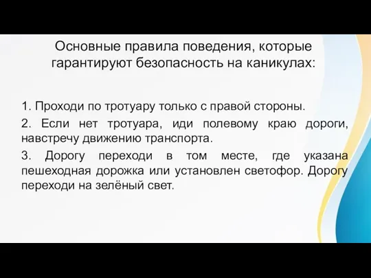 Основные правила поведения, которые гарантируют безопасность на каникулах: 1. Проходи по тротуару