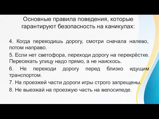 Основные правила поведения, которые гарантируют безопасность на каникулах: 4. Когда переходишь дорогу,